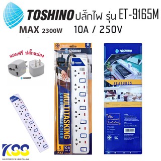 รางปลั๊กไฟ 6 ช่อง 6 สวิตซ์ ยาว 5 ม. ET-9165M TOSHINO มีมาตรฐาน มอก. (แถมฟรีปลั๊กแปลง) รับประกันสินค้าแท้ 100%