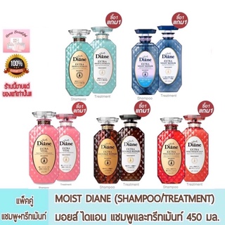 MOIST DIANE (SHAMPOO/TREATMENT) 450ML. มอยส์ ไดแอน แชมพูและทรีทเม้นท์ 450 มล.