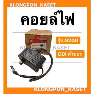 คอยล์ไฟ ฮอนด้า รุ่น G200 CDI ตัวนอก คอยล์ไฟฮอนด้า คอยล์G200 คอยล์ไฟG200 Honda คอยไฟตัวนอก คอยล์ไฟG200CDI คอยล์ไฟตัวนอก