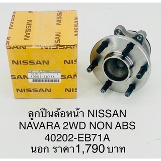 ลูกปืนล้อหน้า NISSAN NAVARA 2WD NON ABS