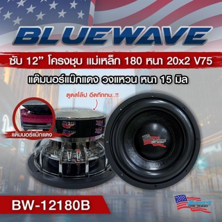 ลำโพงซับวูฟเฟอร์​ 12 นิ้ว​ ยี่ห้อ Blue​wave  รุ่น BW-12180B (โครงหล่อ)​ โครงชุป