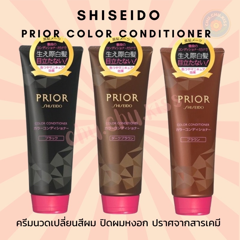 SHISEIDO PRIOR COLOR 230g. ครีมนวดเปลี่ยนสีผม นวัตกรรมใหม่จากญี่ปุ่น