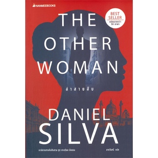 หนังสือ   ล่าสายลับ THE OTHER WOMAN