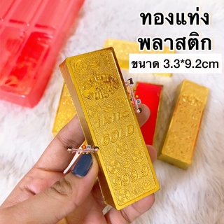 ☯️พร้อมส่ง☯️ทองแท่งมงคล พลาสติกใหญ่ ราคา/1ชิ้น ขนาด3.3*9.2cm 👑ทองปลอม เรียกเงิน กำยาน ก้อนทอ ฮวงจุ้ย กิมตุ้ง ทองแท่งบูชา