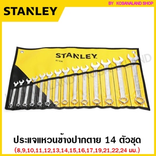 Stanley ชุดประแจแหวนข้างปากตาย 8 - 24 มม. 14 ตัวชุด รุ่น 87-036 ( 87-036-1-22 ) ( 14 Pcs Combination Wrench Set ) แหวนข้างปากตาย ชุดประแจ ประแจรวม