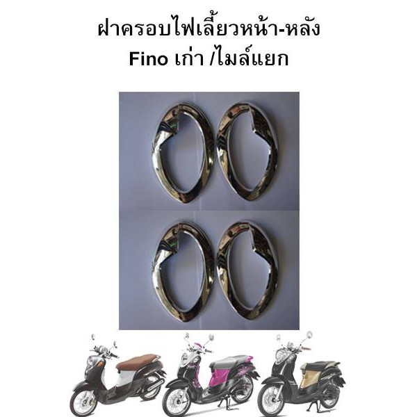ฝาครอบไฟเลี้ยวหน้าหลัง Fino เก่า/ไมล์แยก