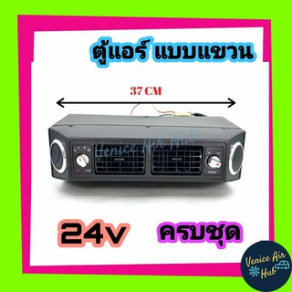 ตู้แอร์ แขวน ตู้แอร์ครบชุด ชุดตู้แอร์ แบบแขวน สำเร็จรูป 24v. หัวแฟร์ อลูมิเนียม 432 เปเปอร์ เตเปอร์