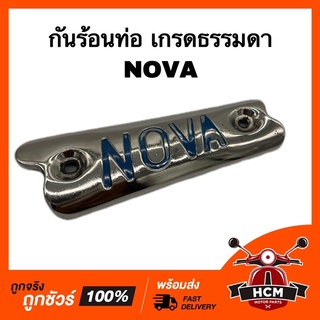 กันร้อนท่อ NOVA / โนวา สีชุบ เกรดธรรมดา