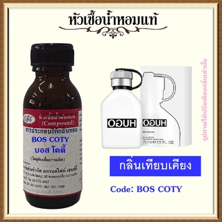 หัวเชื้อน้ำหอมแท้ ฮิวโก้บอส เทียบกลิ่น REVERSED ปริมาณ 30 มล.