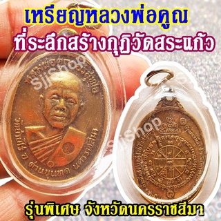 เหรียญหลวงพ่อคูณ ที่ระลึกสร้างกุฏิวัดสระแก้ว รุ่นพิเศษ จ.นครราชสีมา (1 ชิ้น)พร้อมจัดส่ง