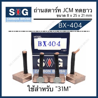 ถ่านไดสตาร์ท JCM ทดยาว “BX-404”