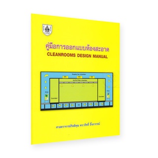หนังสือมาตรฐานวิศวะฯเครื่องกล คู่มือการออกแบบห้องสะอาด