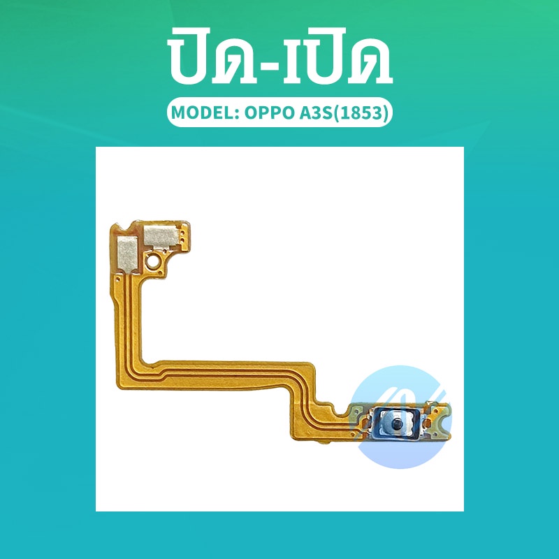 on-off แพรเปิด-ปิด on-off oppo A3s（1853） แพรสวิต ปิด-เปิด แพรปุ่มปิดเปิด Oppo A3s（1853）