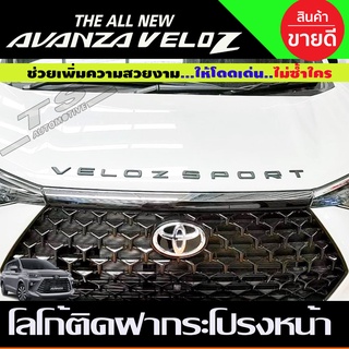 โลโก้ ติดฝากระโปรงหน้า ชุบโครเมี่ยม TOYOTA VELOZ 2022 2023 2024 ใส่ร่วมกันได้ R