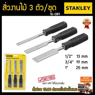 STANLEY ชุดสิ่วไม้ รุ่น 16-089  3 ชิ้น ขนาด 1/2 3/4 1 ชุปแข็ง &amp; ลับคมเสร็จ