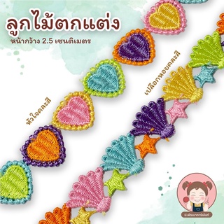 [069] ลูกไม้ ลูกไม้ตกแต่งแฟนซี ลูกไม้แฟนซี หน้ากว้าง 2.5 เซนติเมตร