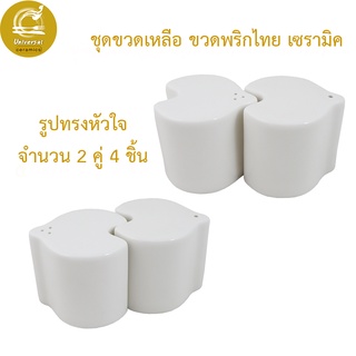 Royal Porcelain ขวดเกลือพริกไทเซรามิครูปหัวใจ ขวดเกลือ พริกไท 2 คู่ เครื่องใช้บนโต๊ะอาหาร พอร์ซเลนสีขาว หรูหรา