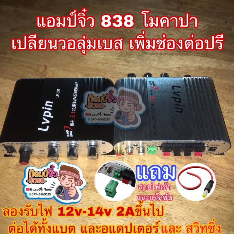 🔥ลดทันที 100.-ใช้โค้ด CHALSHVS219🔥 แอมป์จิ๋ว เครื่องขยายเสียง lp-838 lp838 (ตัวโมต่อช่องปรีแยก) โมใส