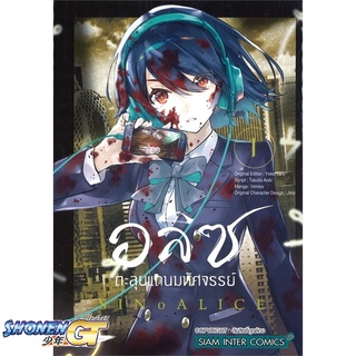 [พร้อมส่ง] หนังสืออลิซตะลุยแดนมหัศจรรย์ ล.1#มังงะ-MG,สนพ.Siam Inter Comics,HIMIKO