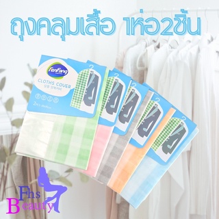 ถุงคลุมเสื้อพลาสติก Cloths Cover 1ห่อมีให้2ชิ้น ขนาดกว้าง60x90cm.ช่วยให้เสื้อผ้าดูใหม่ตลอดเวลา