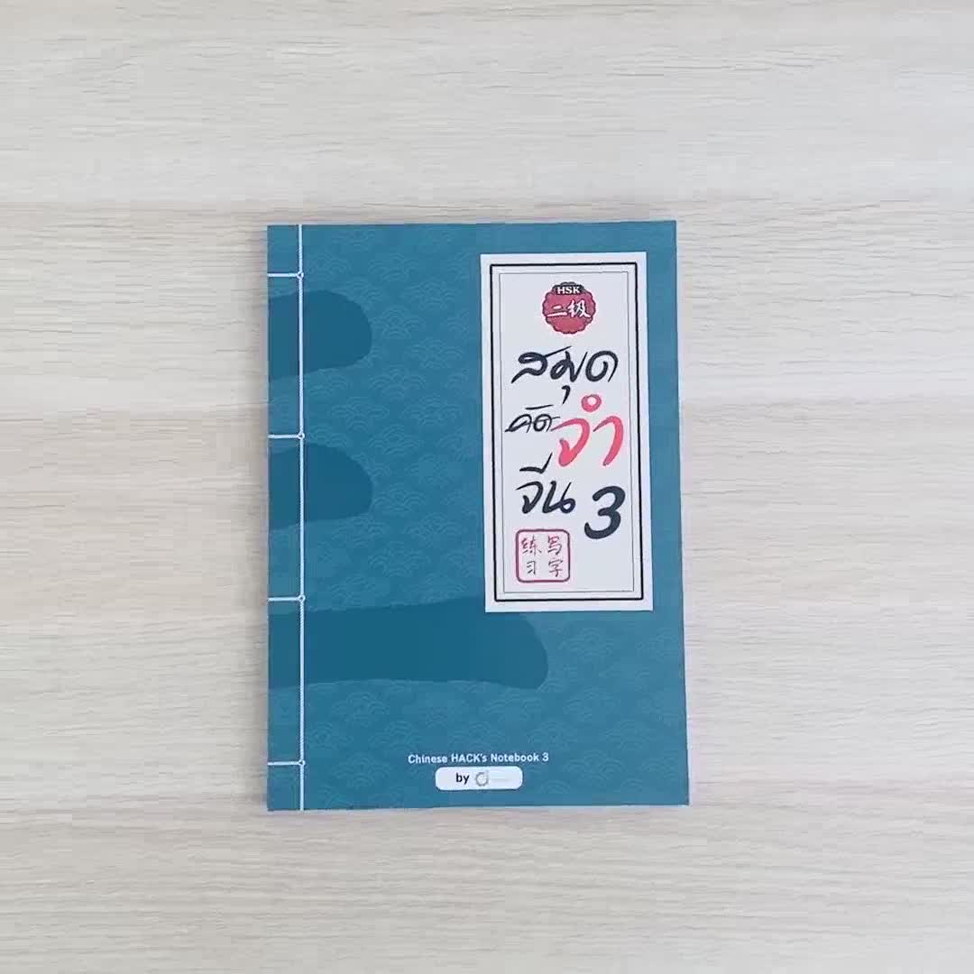 Best Seller ถูกสุด!!! หนังสือคำศัพท์ภาษาจีน สมุดคัดจีน สมุดจำจีน เล่ม 3 จำศัพท์จีนไว Chinese Hack By OpenDurian เรียนภาษาจีนเบื้องต้น หนังสือกฎหมาย กพ หนังสือเตรียมสอบ หนังสือคำศัพท์ภาษาจีน คอร์สติวด่วน English หนังสือคำศัพท์ภาษาจีนพื้นฐาน สมุดคัดจีน
