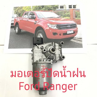 มอเตอร์ปัดน้ำฝน Ford Ranger 2014 ขึ้นไปงานแท้