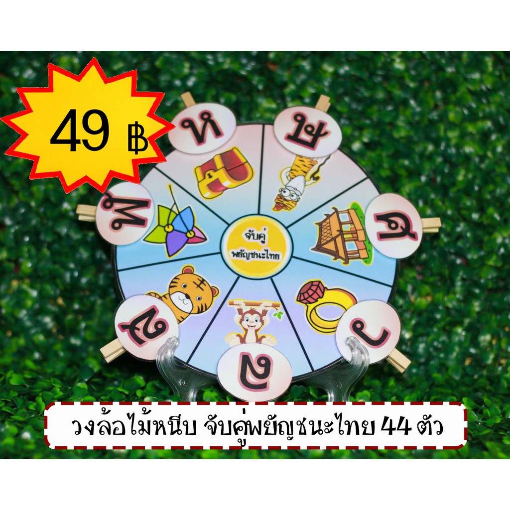 สื่อการสอน วงล้อไม้หนีบจับคู่พยัญชนะไทย 44 ตัว สื่อการสอนภาษาไทย