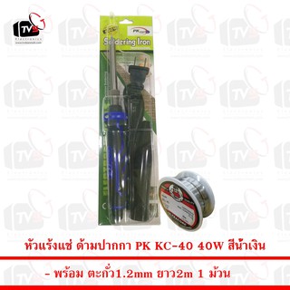 หัวแร้งตรง 40W รุ่น KC-40 (สีน้ำเงิน) พร้อม ตะกั่ว 1ม้วน