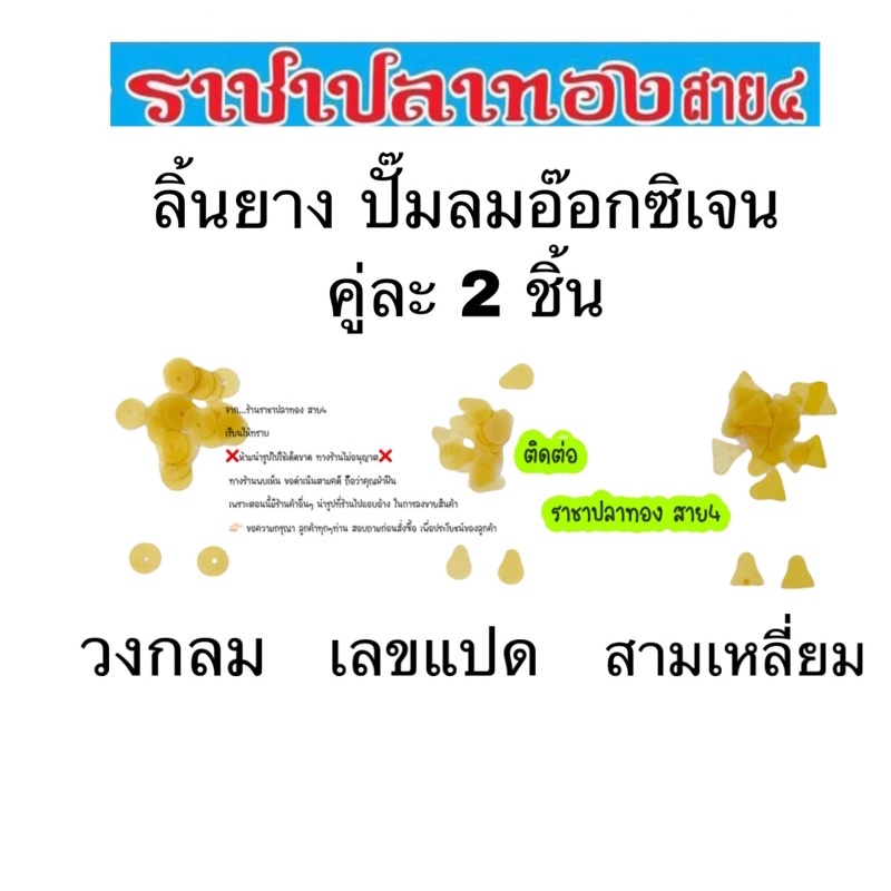 ลิ้นยาง ปั๊มลมอ๊อกซิเจน