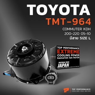 มอเตอร์พัดลม TOYOTA COMMUTER KDH 200-220 / หมุนขวา มีสาย เบอร์ L - TMT-964 - TOP PERFORMANCE JAPAN - หม้อน้ำ แอร์ รถตู้