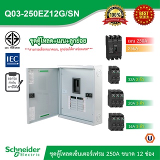 Schneider ชุดตู้โหลดเซ็นเตอร์สแควร์ดีเฟรม 250A ขนาด 12 ช่อง + เมนเบรกเกอร์ 250A, 25kA + ลูกย่อย ขนาด 32A/20A/16A