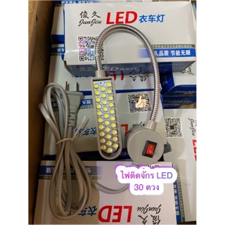 🔅🔅🔅ไฟติดจักรเย็บผ้า LED 🔅🔅🔅