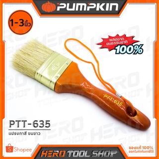 PUMPKIN แปรงทาสี สีน้ำ สีน้ำมัน ด้ามไม้ขนขาว ขนาด 1, 1.5,  2, 2.5, 3 นิ้ว รุ่น PTT-635