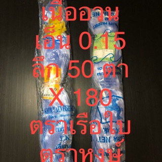 อวนเอ็น เนื้ออวน 0.15 ลึก 50 ตา x180 ตราเรือใบ ตราหงษ์