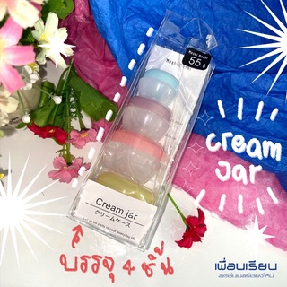 cream jar : กระปุกใส่ครีมขนาดเล็ก แบ่งได้สำหรับพกพา