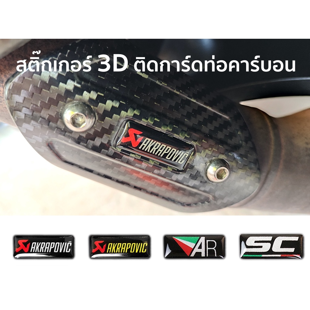สติ๊กเกอร์ การ์ดท่อไอเสีย คาร์บอน 3D Resin Exhaust Guard 3D Sticker Akrapovic SC Project Austin Racing AR