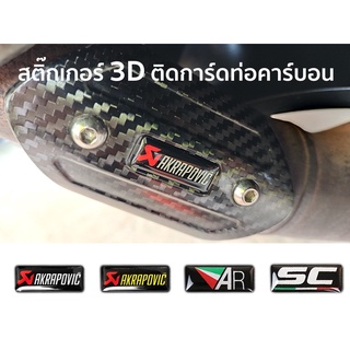 สติ๊กเกอร์ การ์ดท่อไอเสีย คาร์บอน 3D Resin Exhaust Guard 3D Sticker Akrapovic SC Project Austin Racing AR