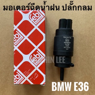 BMW มอเตอร์ฉีดน้ำฝน ปลั๊กกลม BMW E36 Washer Pump ยี่ห้อ Febi bilstein No.04795