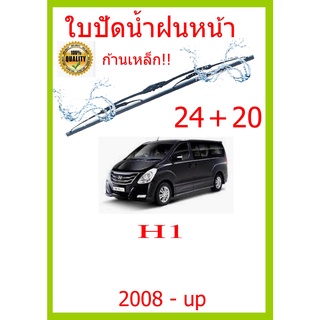 ใบปัดน้ำฝน H1  2008 - up 24+20 ใบปัดน้ำฝน ใบปัดน้ำฝน