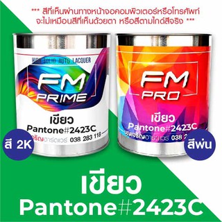 สี PANTONE #2423C เขียว PMS Pantone Green #2423C