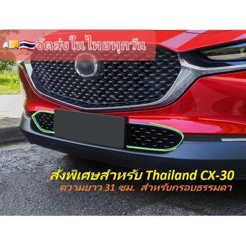 🇹🇭พร้อมส่ง🚚 ตะแกรงกันหิน 31cm Mazda CX30 ปี20-25