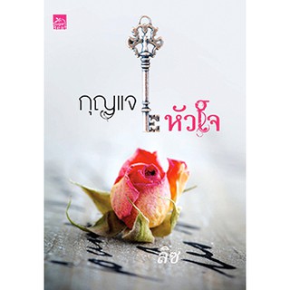 กุญแจหัวใจ  ผู้เขียน - ลิซ