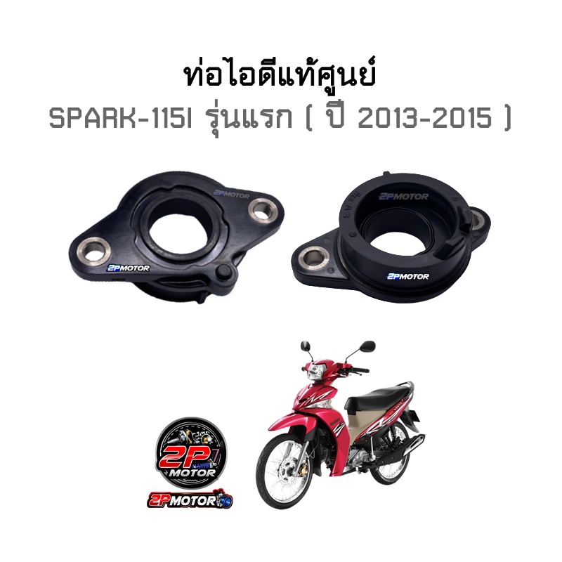 ท่อไอดีแท้ศูนย์ SPARK-115I รุ่นเก่า ปี 2013-2015 รหัสสินค้า 1FC-E3585-00