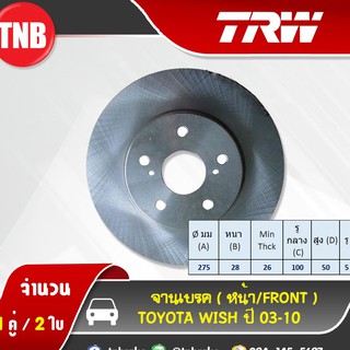 TRW จานเบรค 1 คู่ TOYOTA WISH โตโยต้า วิช ปี 2003-2010