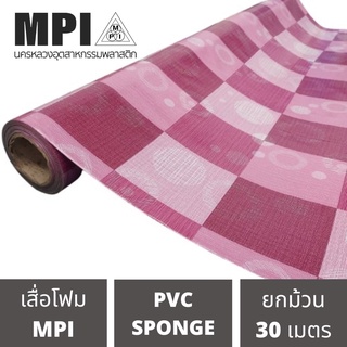 เสื่อโฟม MPI กว้าง 1.5ม.(60นิ้ว) ยาว 30 เมตร พรมวิทยาศาสตร์ ปูพื้น สีสวยงาม ราคาถูก โรงงานขายเอง