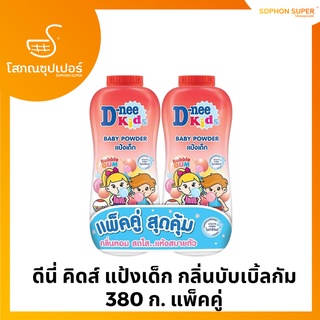 ดีนี่ คิดส์ แป้งเด็ก กลิ่นบับเบิ้ลกัม 380 ก. แพ็คคู่