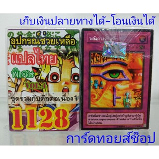 ยูกิ เลข1128 (เด็ค อุปกรณ์ช่วยเหลือ VOL.4 ชุด รวมกับดักต่อเนื่อง 1) การ์ดแปลไทย