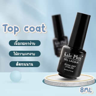 🧸พร้อมส่ง🧸 Base coat / Top coat เบสท็อปโค้ท KatePlus 8ml.