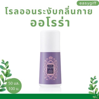 Aurora Roll-On Anti-Perspirant Deodorant โรออนออโรร่า กิฟฟารีน โรลออนระงับกลิ่นกาย ออโรร่า ขนาด 50 มล.