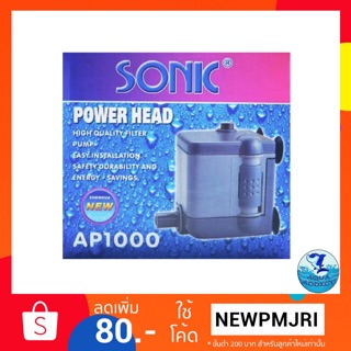 ปั๊มน้ำsonic Ap 1000